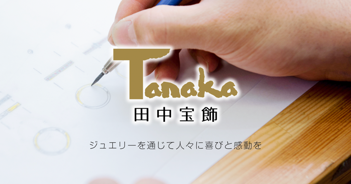 有限会社田中宝飾
